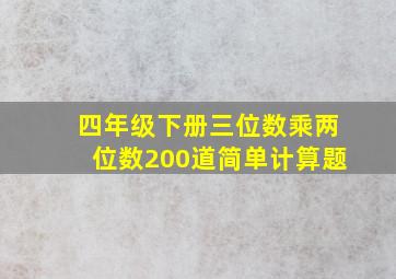 四年级下册三位数乘两位数200道简单计算题