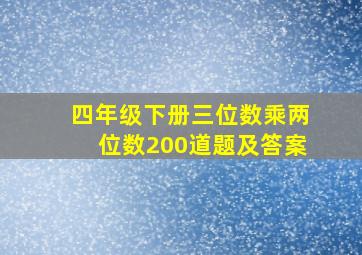 四年级下册三位数乘两位数200道题及答案