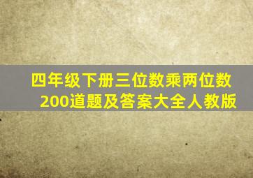 四年级下册三位数乘两位数200道题及答案大全人教版