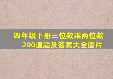 四年级下册三位数乘两位数200道题及答案大全图片