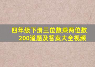 四年级下册三位数乘两位数200道题及答案大全视频