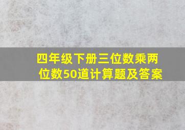 四年级下册三位数乘两位数50道计算题及答案