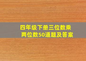 四年级下册三位数乘两位数50道题及答案