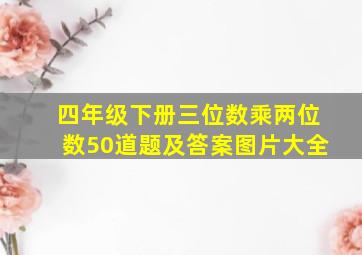 四年级下册三位数乘两位数50道题及答案图片大全