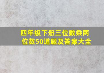 四年级下册三位数乘两位数50道题及答案大全