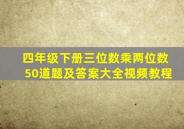 四年级下册三位数乘两位数50道题及答案大全视频教程