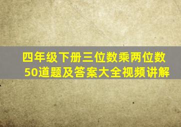 四年级下册三位数乘两位数50道题及答案大全视频讲解