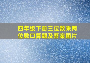 四年级下册三位数乘两位数口算题及答案图片