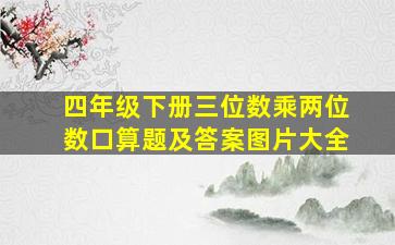 四年级下册三位数乘两位数口算题及答案图片大全