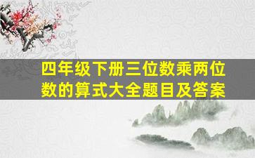 四年级下册三位数乘两位数的算式大全题目及答案