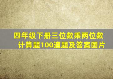 四年级下册三位数乘两位数计算题100道题及答案图片