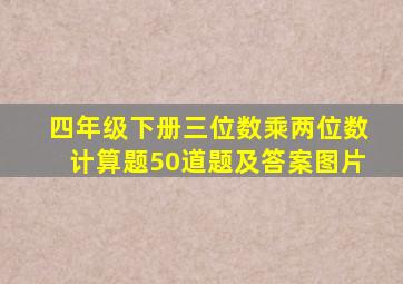 四年级下册三位数乘两位数计算题50道题及答案图片