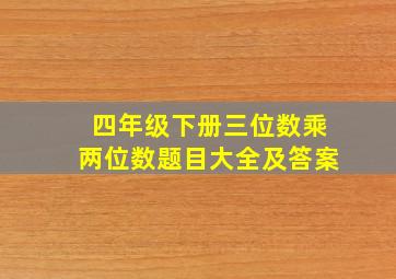 四年级下册三位数乘两位数题目大全及答案