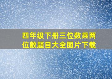 四年级下册三位数乘两位数题目大全图片下载