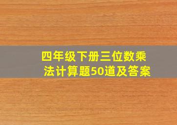 四年级下册三位数乘法计算题50道及答案