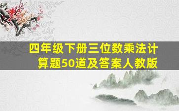 四年级下册三位数乘法计算题50道及答案人教版