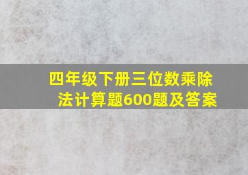 四年级下册三位数乘除法计算题600题及答案