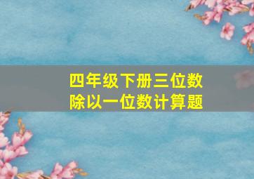 四年级下册三位数除以一位数计算题