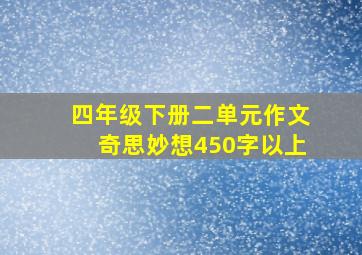 四年级下册二单元作文奇思妙想450字以上