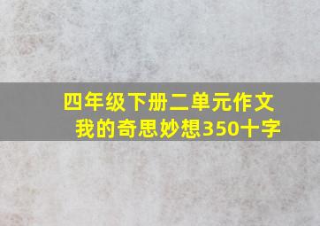 四年级下册二单元作文我的奇思妙想350十字