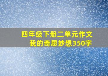 四年级下册二单元作文我的奇思妙想350字