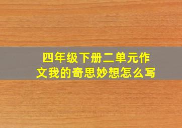 四年级下册二单元作文我的奇思妙想怎么写