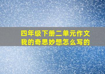 四年级下册二单元作文我的奇思妙想怎么写的