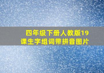 四年级下册人教版19课生字组词带拼音图片