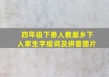 四年级下册人教版乡下人家生字组词及拼音图片