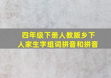 四年级下册人教版乡下人家生字组词拼音和拼音