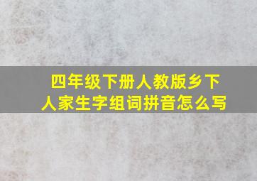 四年级下册人教版乡下人家生字组词拼音怎么写