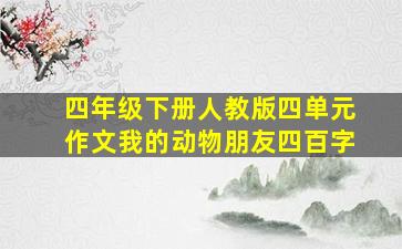 四年级下册人教版四单元作文我的动物朋友四百字