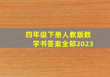 四年级下册人教版数学书答案全部2023