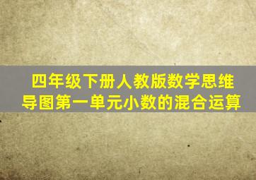 四年级下册人教版数学思维导图第一单元小数的混合运算