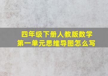 四年级下册人教版数学第一单元思维导图怎么写