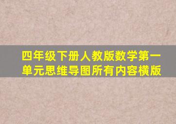 四年级下册人教版数学第一单元思维导图所有内容横版