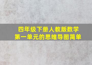 四年级下册人教版数学第一单元的思维导图简单