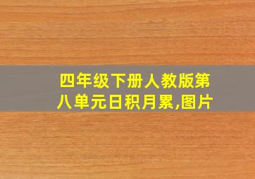 四年级下册人教版第八单元日积月累,图片