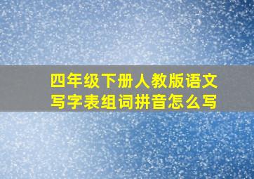 四年级下册人教版语文写字表组词拼音怎么写