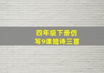 四年级下册仿写9课短诗三首