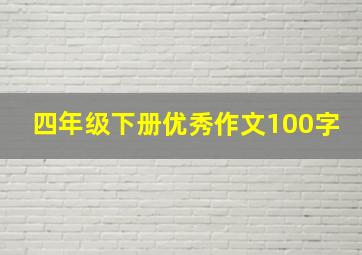 四年级下册优秀作文100字