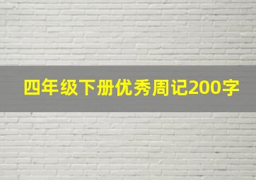 四年级下册优秀周记200字