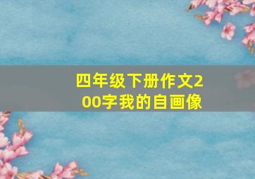 四年级下册作文200字我的自画像