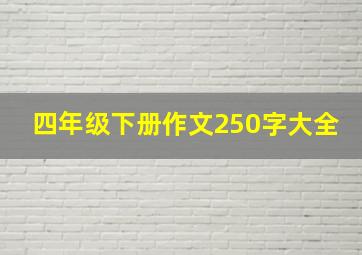 四年级下册作文250字大全