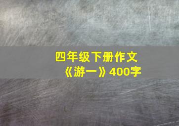 四年级下册作文《游一》400字