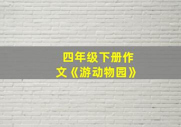 四年级下册作文《游动物园》