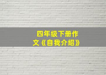 四年级下册作文《自我介绍》