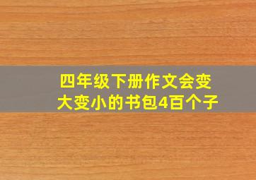 四年级下册作文会变大变小的书包4百个子