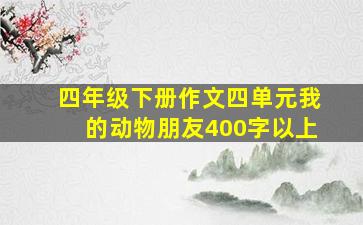 四年级下册作文四单元我的动物朋友400字以上