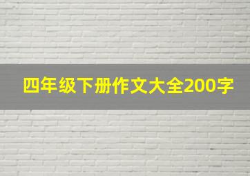 四年级下册作文大全200字